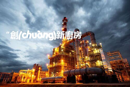 “創(chuàng)新廚房污水處理，綠色生活新選擇！